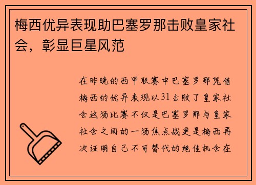 梅西优异表现助巴塞罗那击败皇家社会，彰显巨星风范